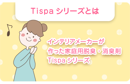 Tispa(ティスパ)シリーズとは